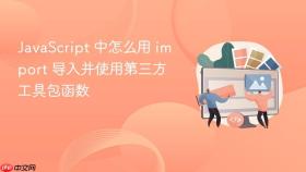 JavaScript 中怎么用 import 导入并使用第三方工具包函数
