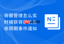 容器管理怎么实时捕获容器的生命周期事件通知