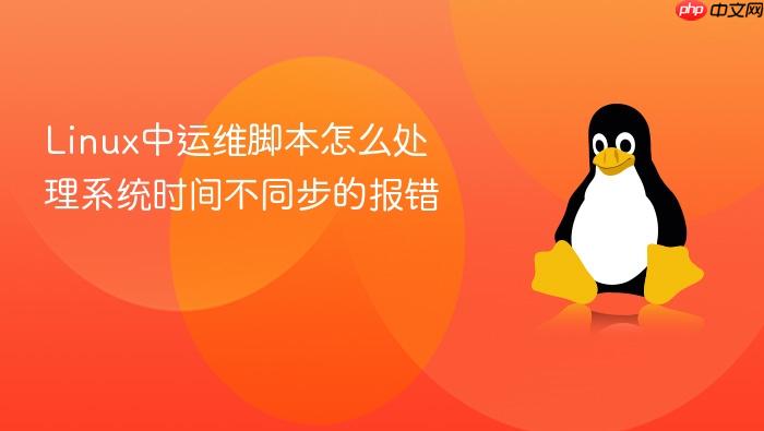 linux中运维脚本怎么处理系统时间不同步的报错