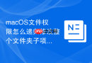 macOS文件权限怎么递归修改整个文件夹子项权限