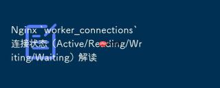 nginx `worker_connections`连接状态(active/reading/writing/waiting)解读