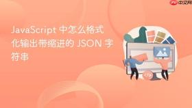 javascript 中怎么格式化输出带缩进的 json 字符串