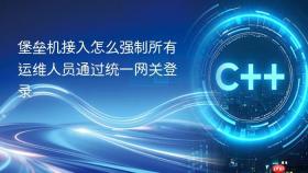 堡垒机接入怎么强制所有运维人员通过统一网关登录