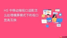 H5 中移动端视口适配怎么处理横屏模式下的视口宽高互换