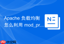 Apache 负载均衡怎么利用 mod_proxy_hcheck 自动摘除节点