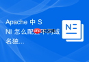 Apache 中 SNI 怎么配置不同域名独立访问日志