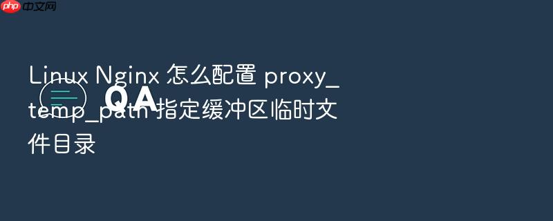 linux nginx 怎么配置 proxy_temp_path 指定缓冲区临时文件目录