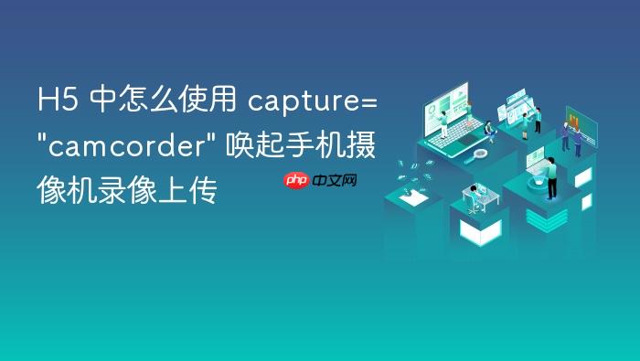 h5 中怎么使用 capture=\