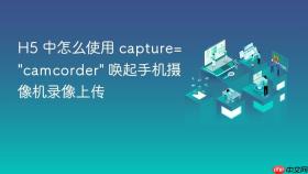 H5 中怎么使用 capture=