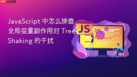JavaScript 中怎么排查全局变量副作用对 Tree Shaking 的干扰