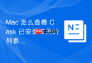 Mac 怎么查看 Cask 已安装应用的列表
