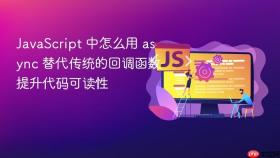 JavaScript 中怎么用 async 替代传统的回调函数提升代码可读性