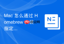 Mac 怎么通过 Homebrew 安装指定版本的工具