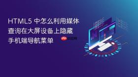 html5 中怎么利用媒体查询在大屏设备上隐藏手机端导航菜单