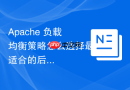 Apache 负载均衡策略怎么选择最适合的后端算法