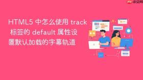 html5 中怎么使用 track 标签的 default 属性设置默认加载的字幕轨道