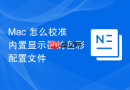 Mac 怎么校准内置显示器的色彩配置文件
