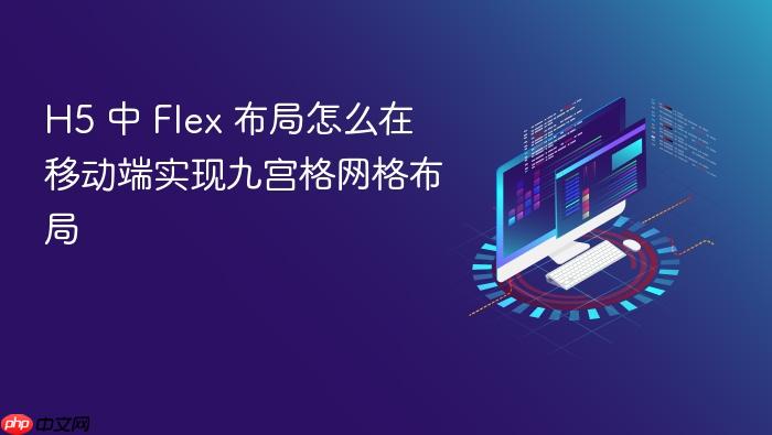 h5 中 flex 布局怎么在移动端实现九宫格网格布局
