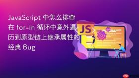 javascript 中怎么排查在 for-in 循环中意外遍历到原型链上继承属性的经典 bug