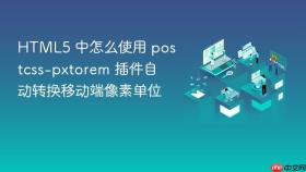 html5 中怎么使用 postcss-pxtorem 插件自动转换移动端像素单位