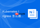 Kubernetes Ingress 怎么通过外部服务 ExternalName 代理集群外服务