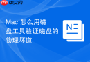 Mac 怎么用磁盘工具验证磁盘的物理坏道