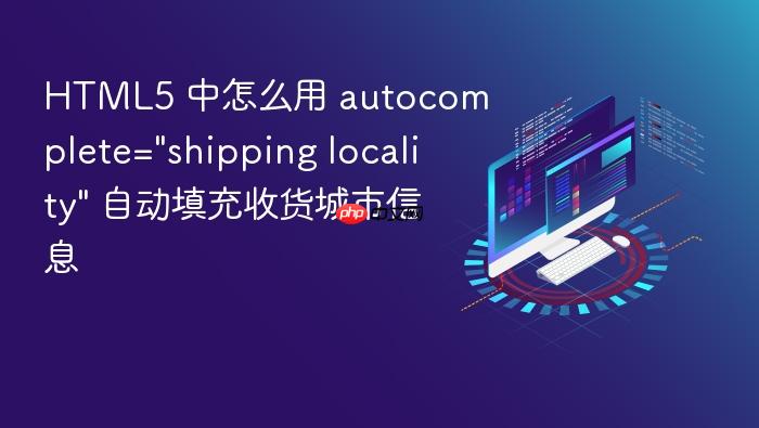 html5 中怎么用 autocomplete=\