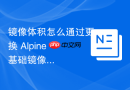 镜像体积怎么通过更换 Alpine 基础镜像瘦身