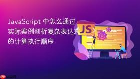 javascript 中怎么通过实际案例剖析复杂表达式的计算执行顺序