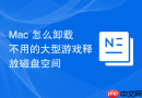 Mac 怎么卸载不用的大型游戏释放磁盘空间