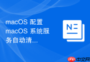 macOS 配置 macOS 系统服务自动清理缓存任务