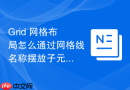 grid 网格布局怎么通过网格线名称摆放子元素