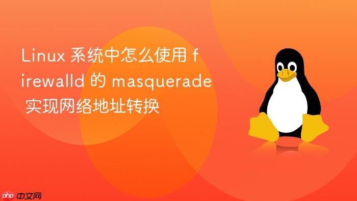 linux 系统中怎么使用 firewalld 的 masquerade 实现网络地址转换