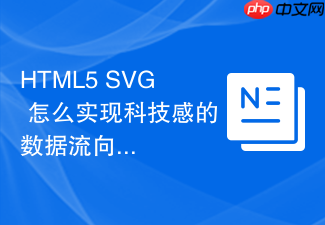 html5 svg 怎么实现科技感的数据流向连线动画