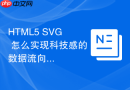 HTML5 SVG 怎么实现科技感的数据流向连线动画