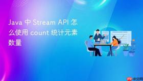 Java 中 Stream API 怎么使用 count 统计元素数量