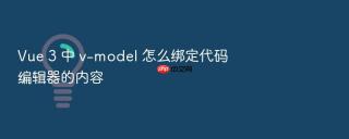 Vue 3 中 v-model 怎么绑定代码编辑器的内容
