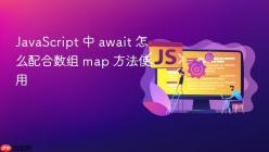 JavaScript 中 await 怎么配合数组 map 方法使用