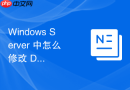 Windows Server 中怎么修改 DFS 复制的暂存文件夹大小防止空间耗尽导致同步中断