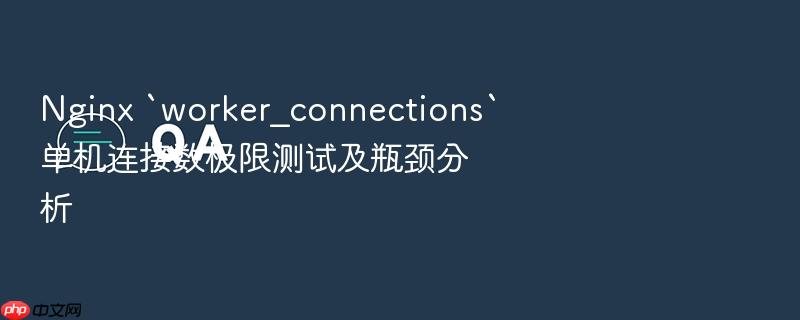 nginx `worker_connections`单机连接数极限测试及瓶颈分析