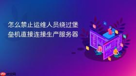 怎么禁止运维人员绕过堡垒机直接连接生产服务器