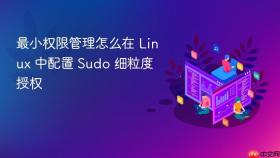 最小权限管理怎么在 linux 中配置 sudo 细粒度授权