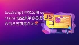 javascript 中怎么用 contains 检查表单容器是否包含当前焦点元素