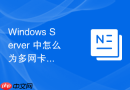 Windows Server 中怎么为多网卡服务器配置网卡绑定实现网络冗余