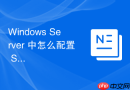 Windows Server 中怎么配置 SMB 签名防止网络中的中间人篡改攻击