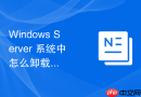 Windows Server 系统中怎么卸载不需要的服务器角色释放资源