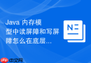 Java 内存模型中读屏障和写屏障怎么在底层指令中保证有序性