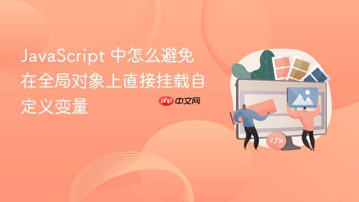 javascript 中怎么避免在全局对象上直接挂载自定义变量