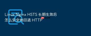 Linux Nginx HSTS 长期生效后怎么安全地回退 HTTP