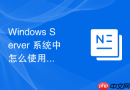 Windows Server 系统中怎么使用配额管理限制文件服务器的目录大小